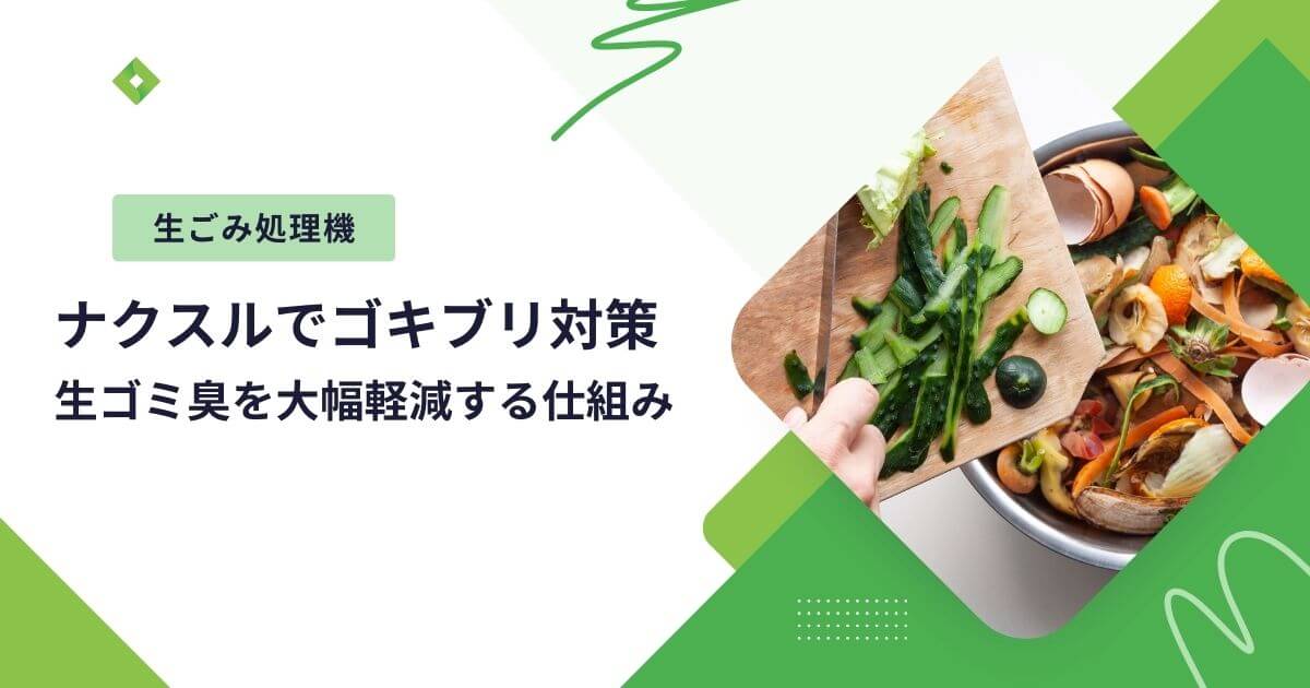 ナクスル・ゴキブリ（アイキャッチ）