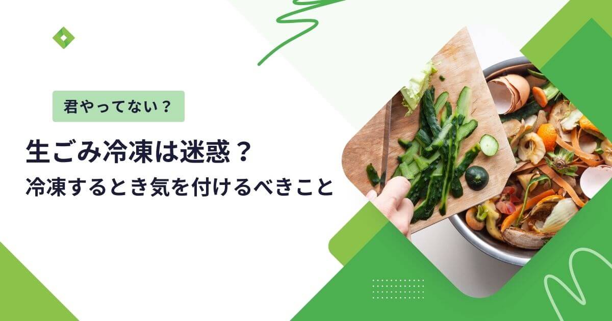 生ごみ冷凍（アイキャッチ）