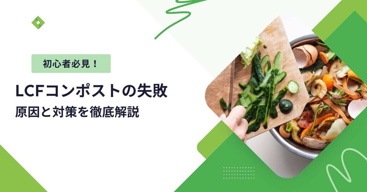 LCFコンポスト（アイキャッチ）