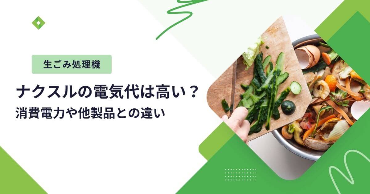ナクスルの電気代（アイキャッチ）