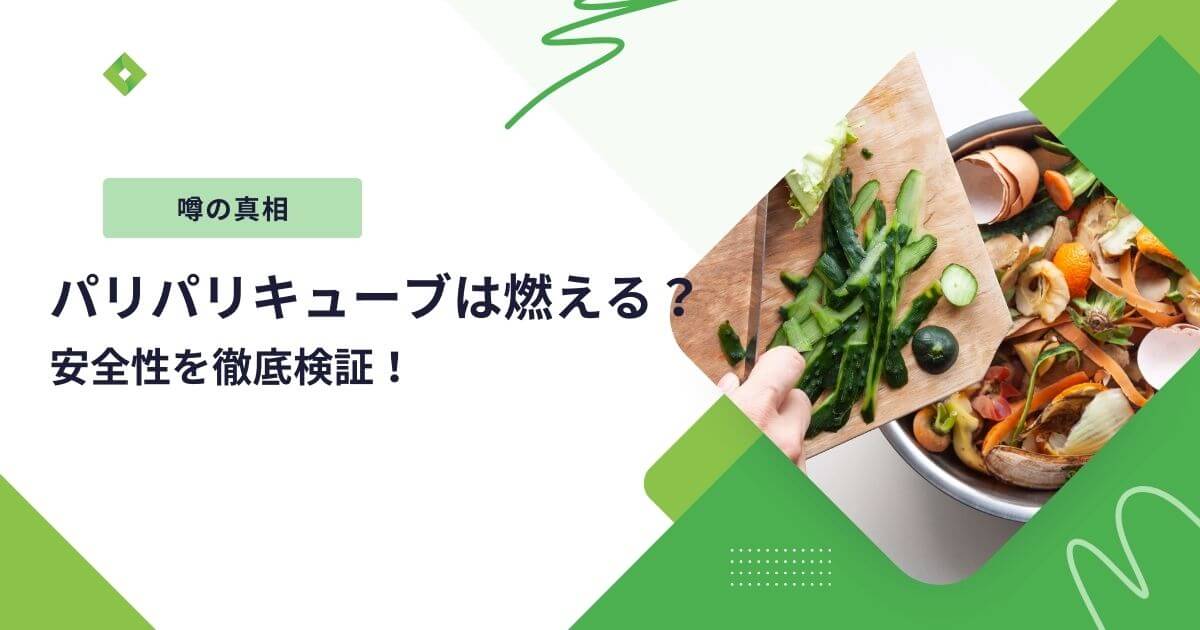 パリパリキューブ火事（アイキャッチ）