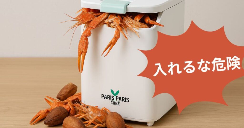 パリパリキュー入れてはいけないもの