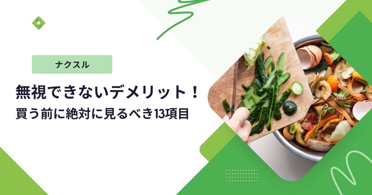 ナクスルのデメリット（アイキャッチ）