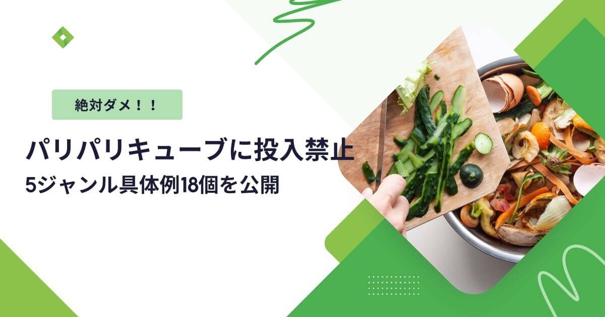 パリパリキューブにいれてはいけないもの（アイキャッチ）