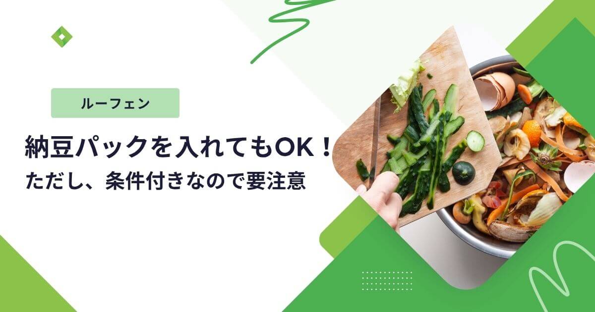 ルーフェン納豆パック（アイキャッチ）