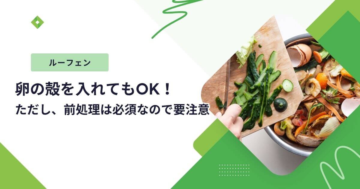 ルーフェン卵の殻（アイキャッチ）