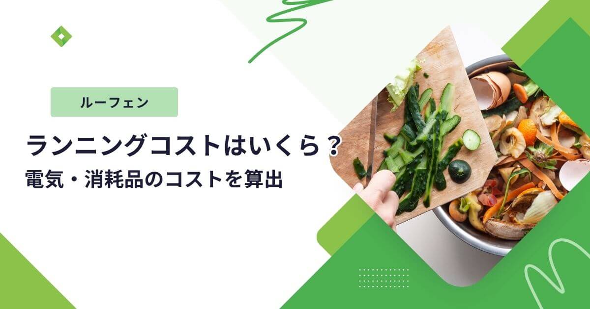 ルーフェン維持費（アイキャッチ）