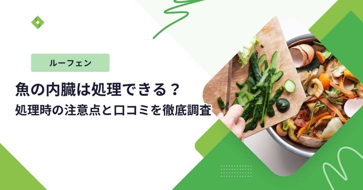 ルーフェン魚の内臓（アイキャッチ）